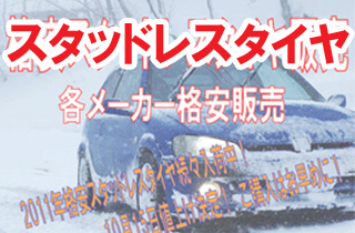 オートウェイのスタッドレスタイヤは北海道でもピタッと止まります。